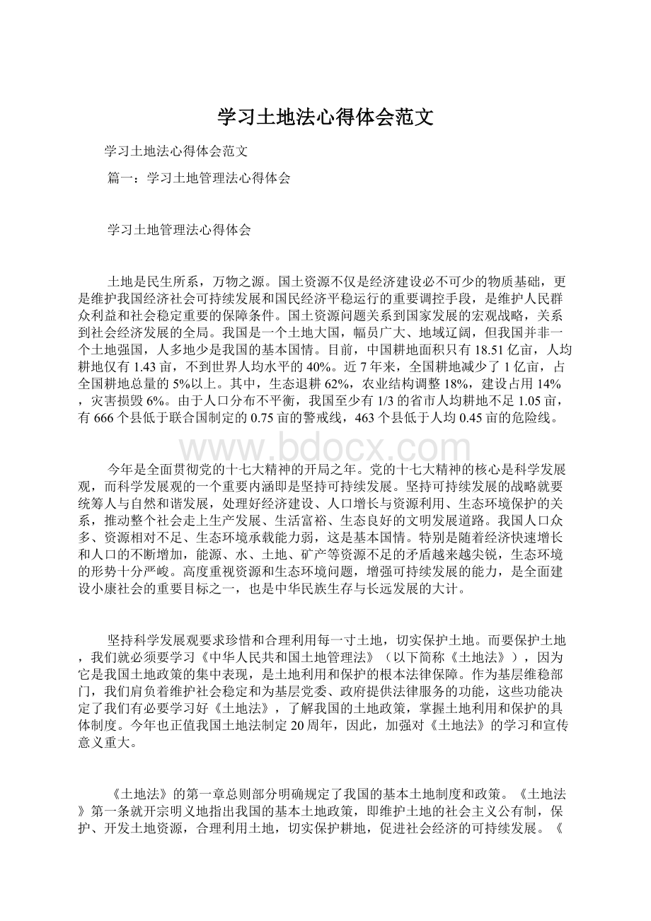 学习土地法心得体会范文Word文档下载推荐.docx