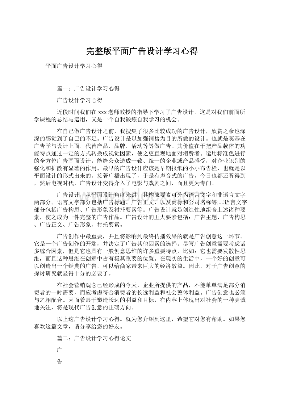 完整版平面广告设计学习心得.docx_第1页