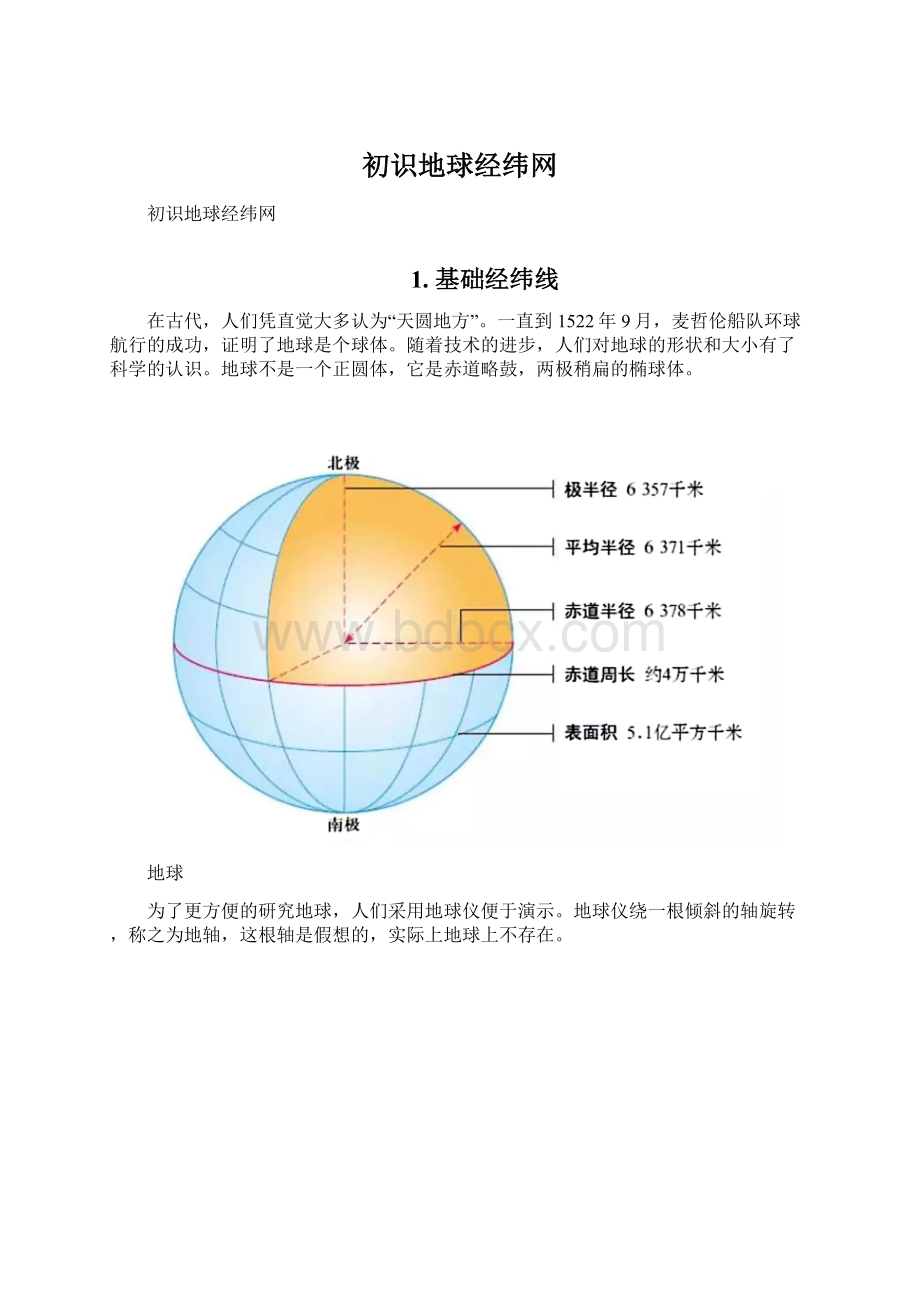 初识地球经纬网.docx_第1页