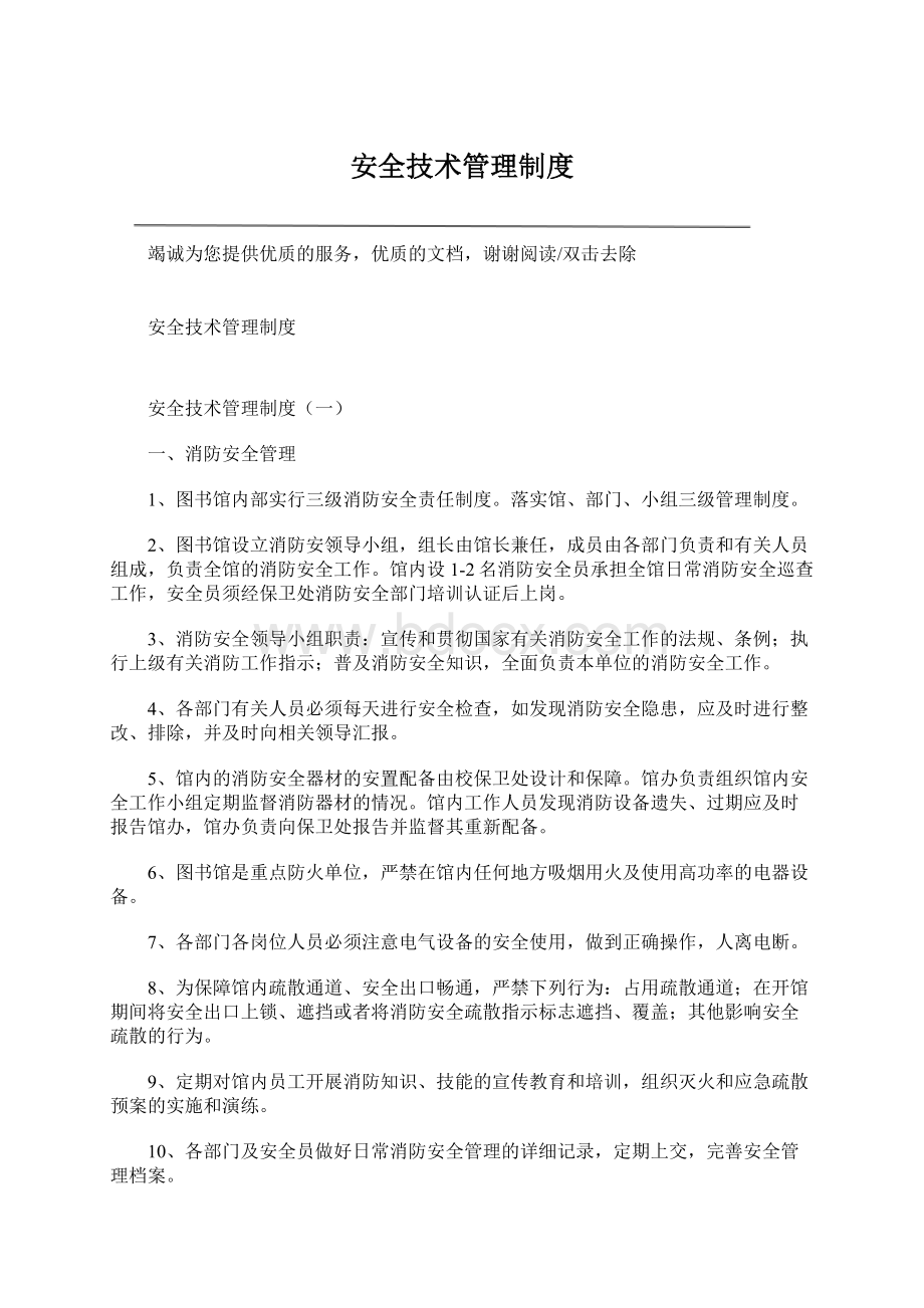 安全技术管理制度文档格式.docx