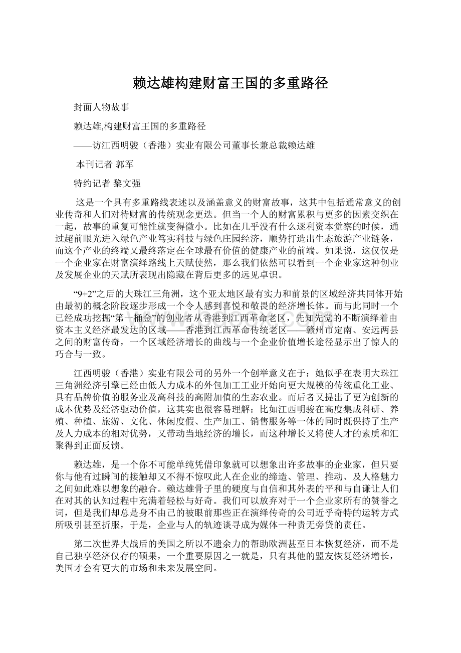 赖达雄构建财富王国的多重路径.docx