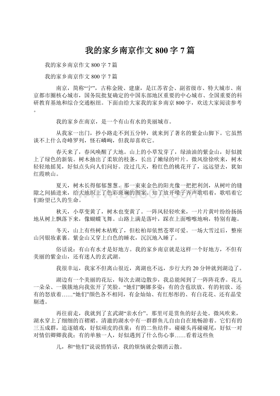 我的家乡南京作文800字7篇.docx