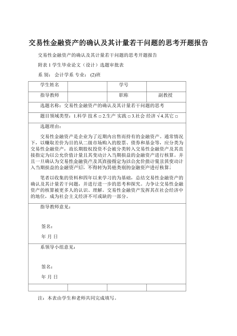 交易性金融资产的确认及其计量若干问题的思考开题报告.docx_第1页