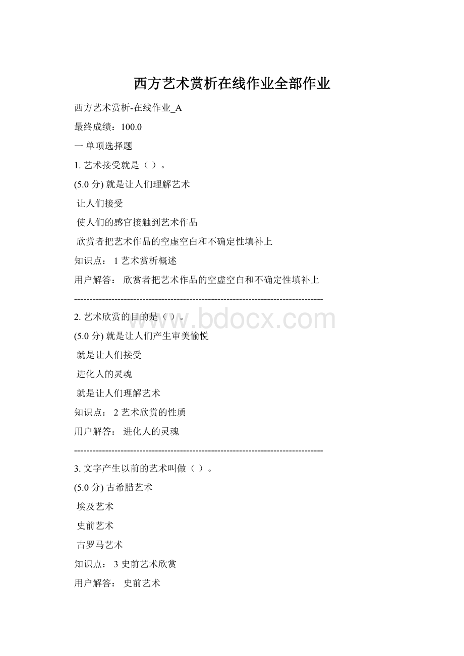 西方艺术赏析在线作业全部作业Word下载.docx_第1页