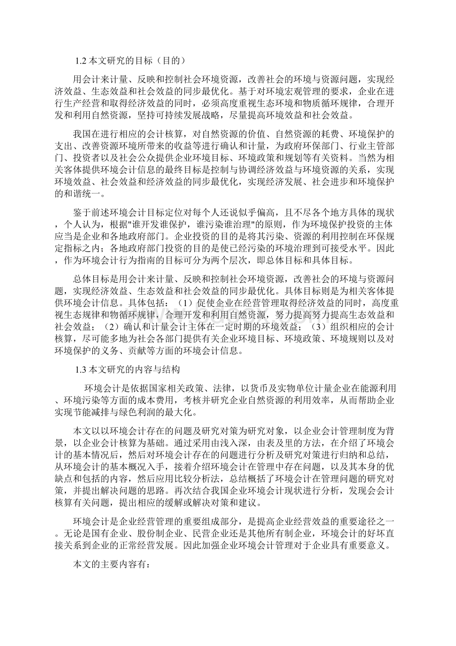 企业环境会计存在的问题及研究对策.docx_第3页