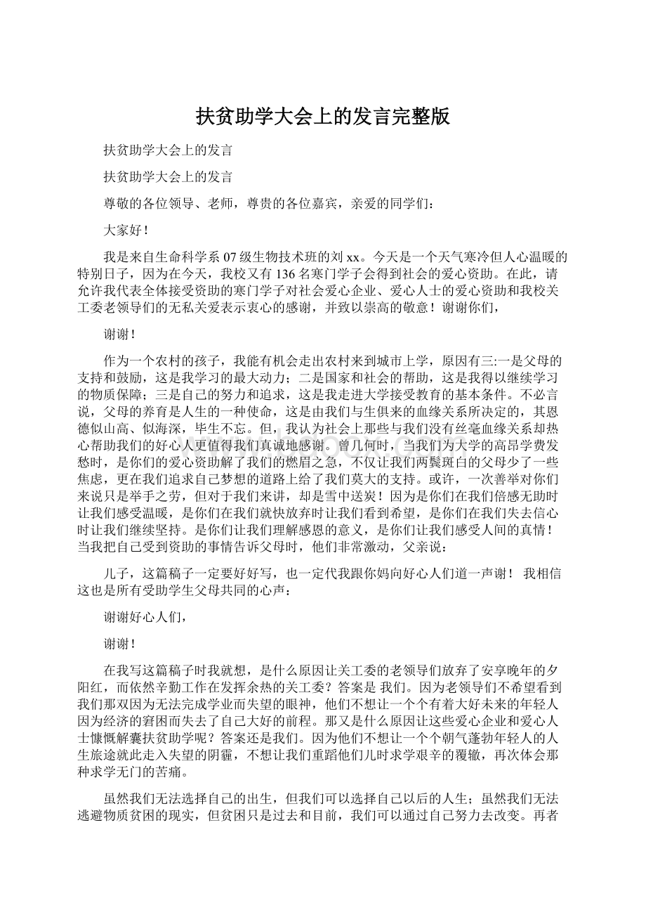 扶贫助学大会上的发言完整版.docx