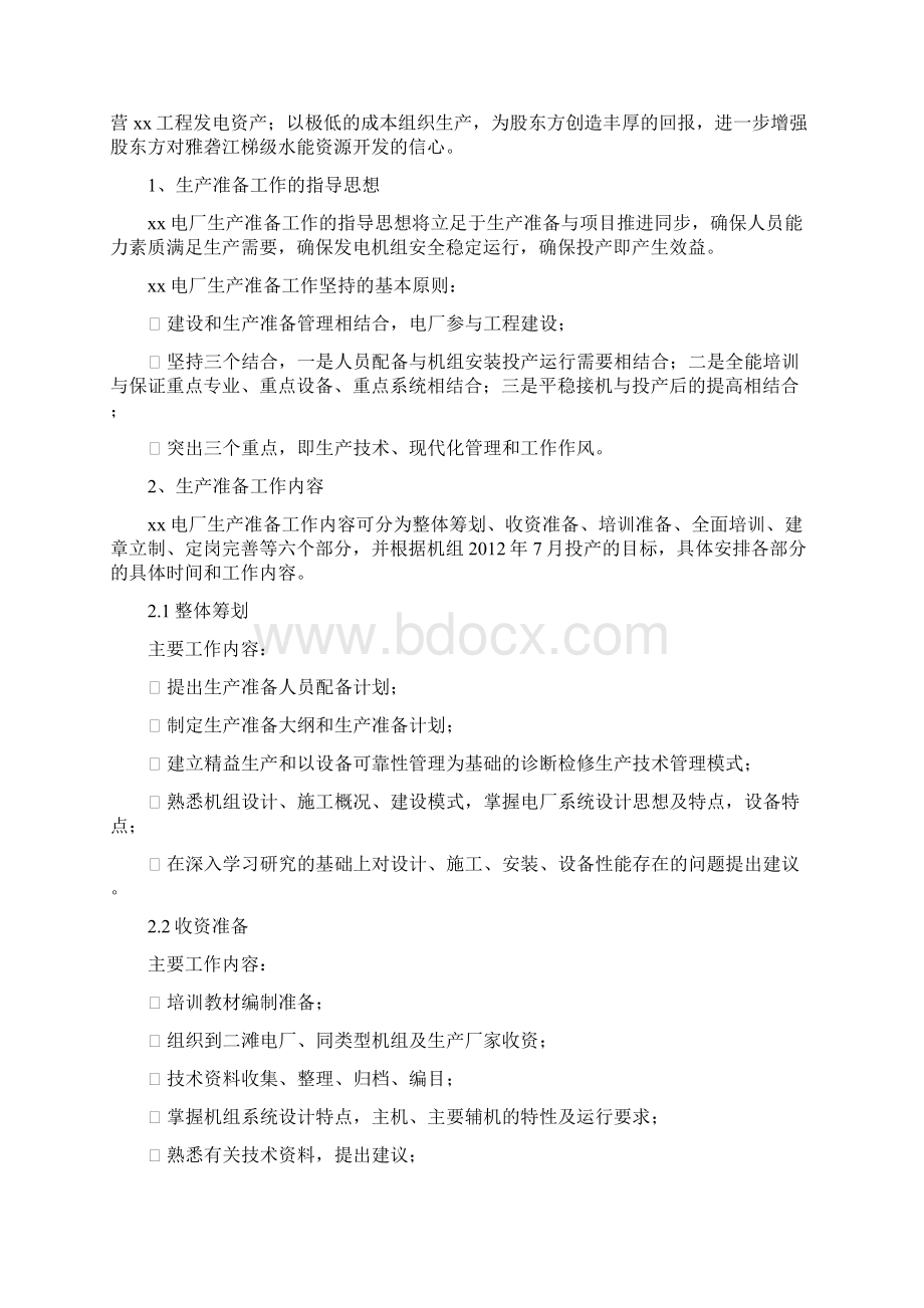 电厂生产筹备可行性方案.docx_第2页