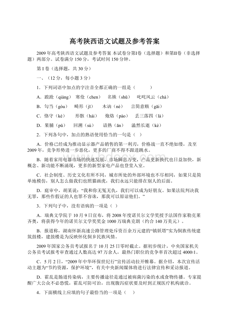 高考陕西语文试题及参考答案Word文档格式.docx