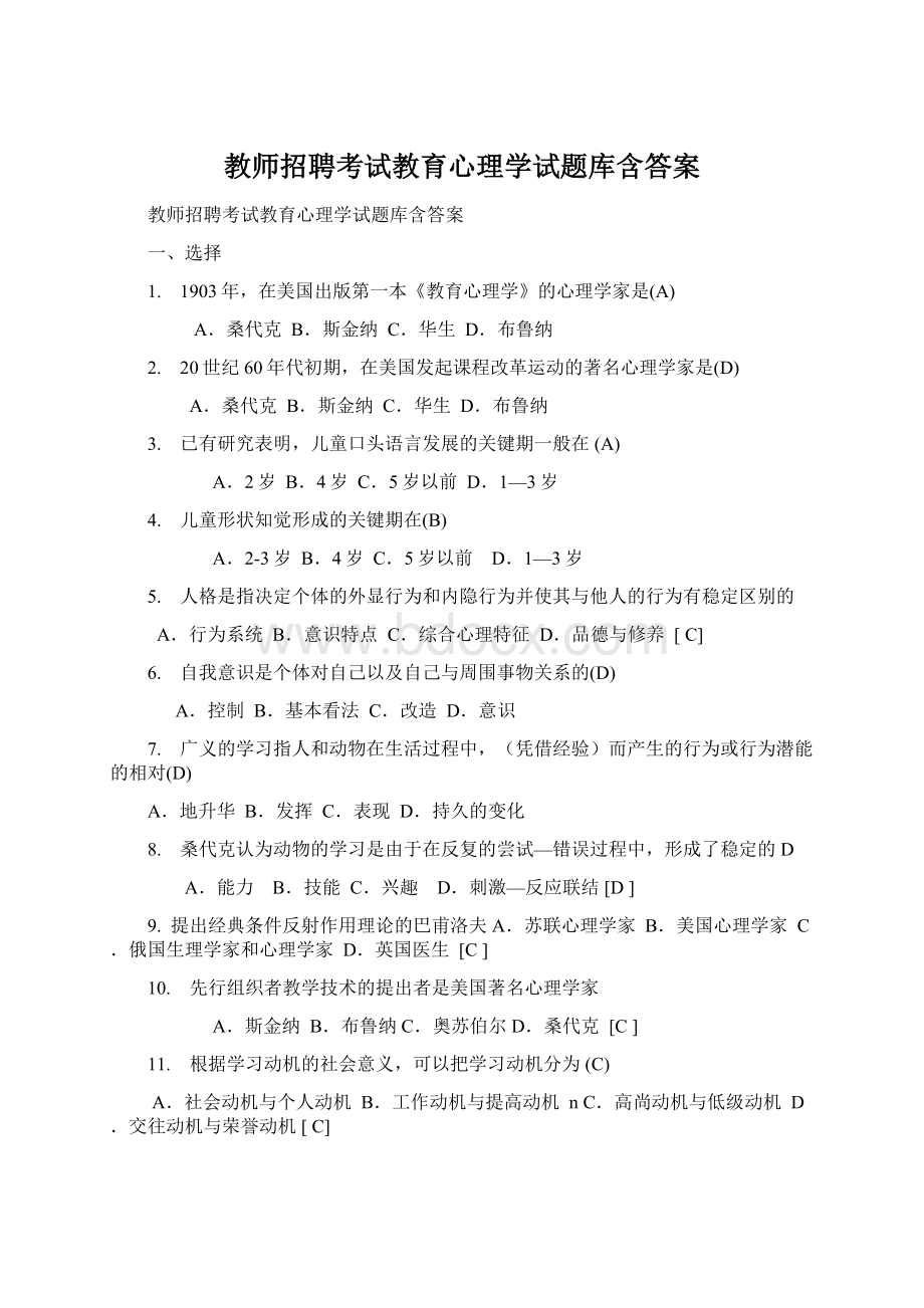 教师招聘考试教育心理学试题库含答案Word文档下载推荐.docx