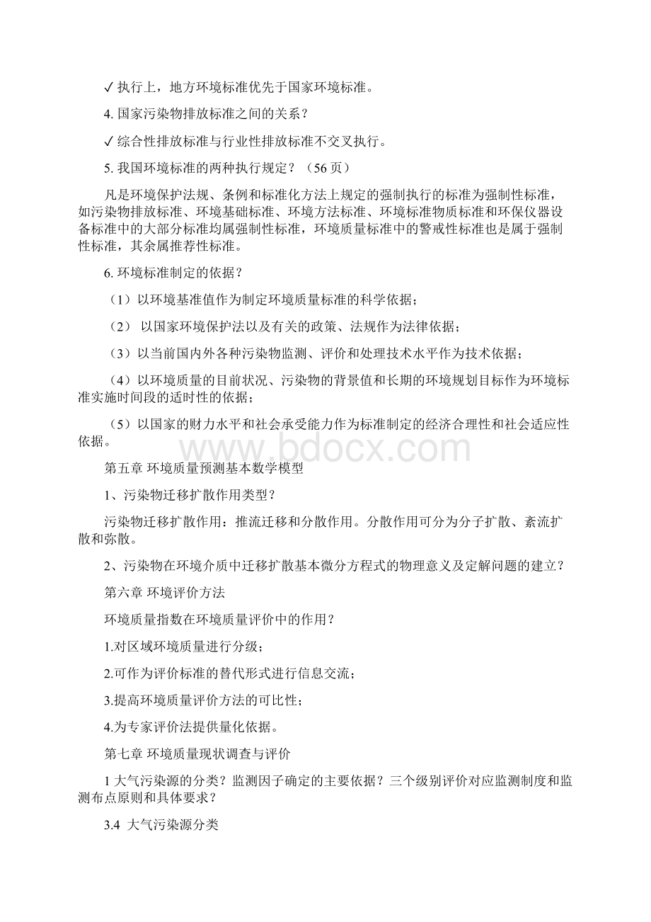 环境评价复习重点部分DOC.docx_第2页