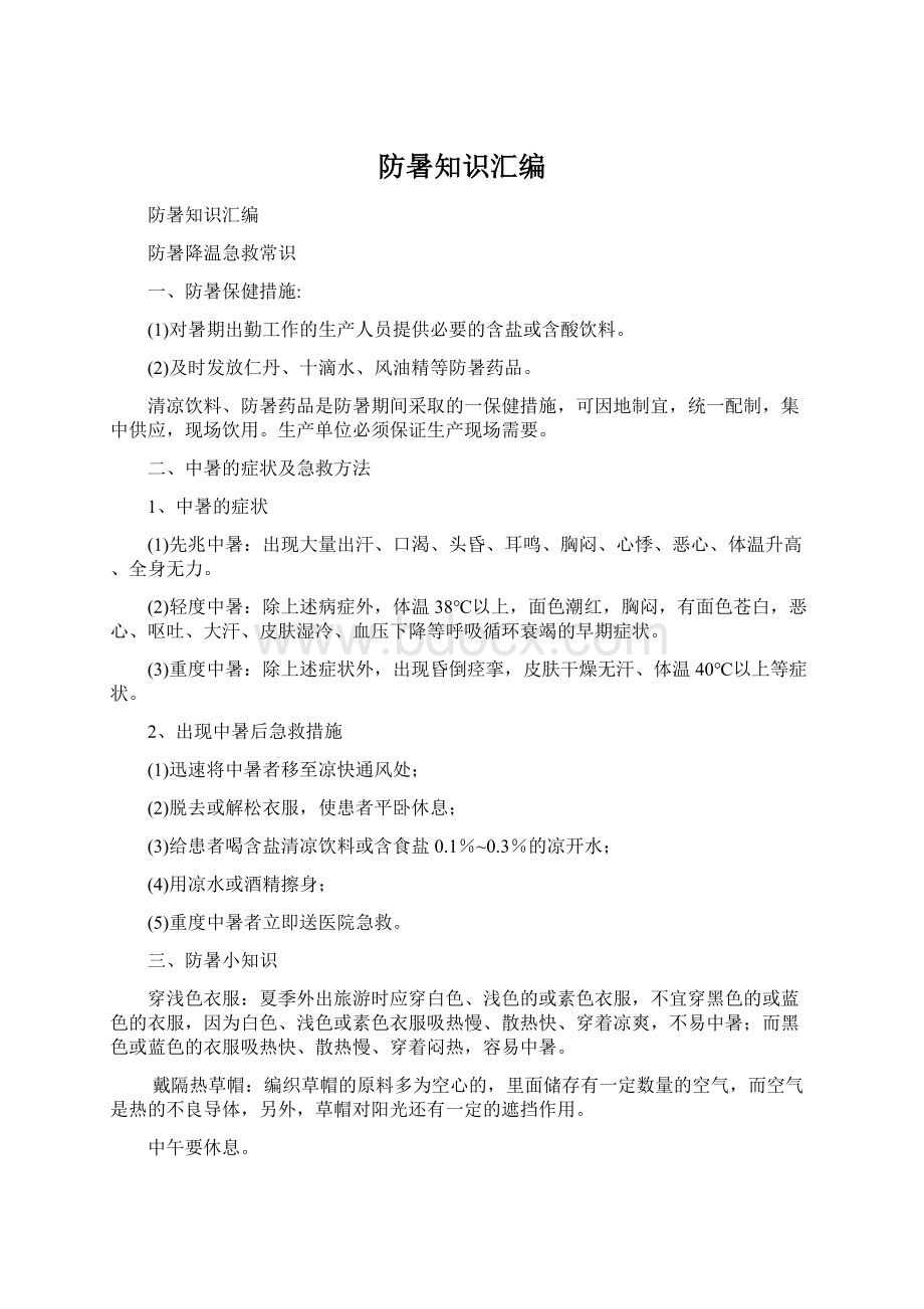 防暑知识汇编.docx