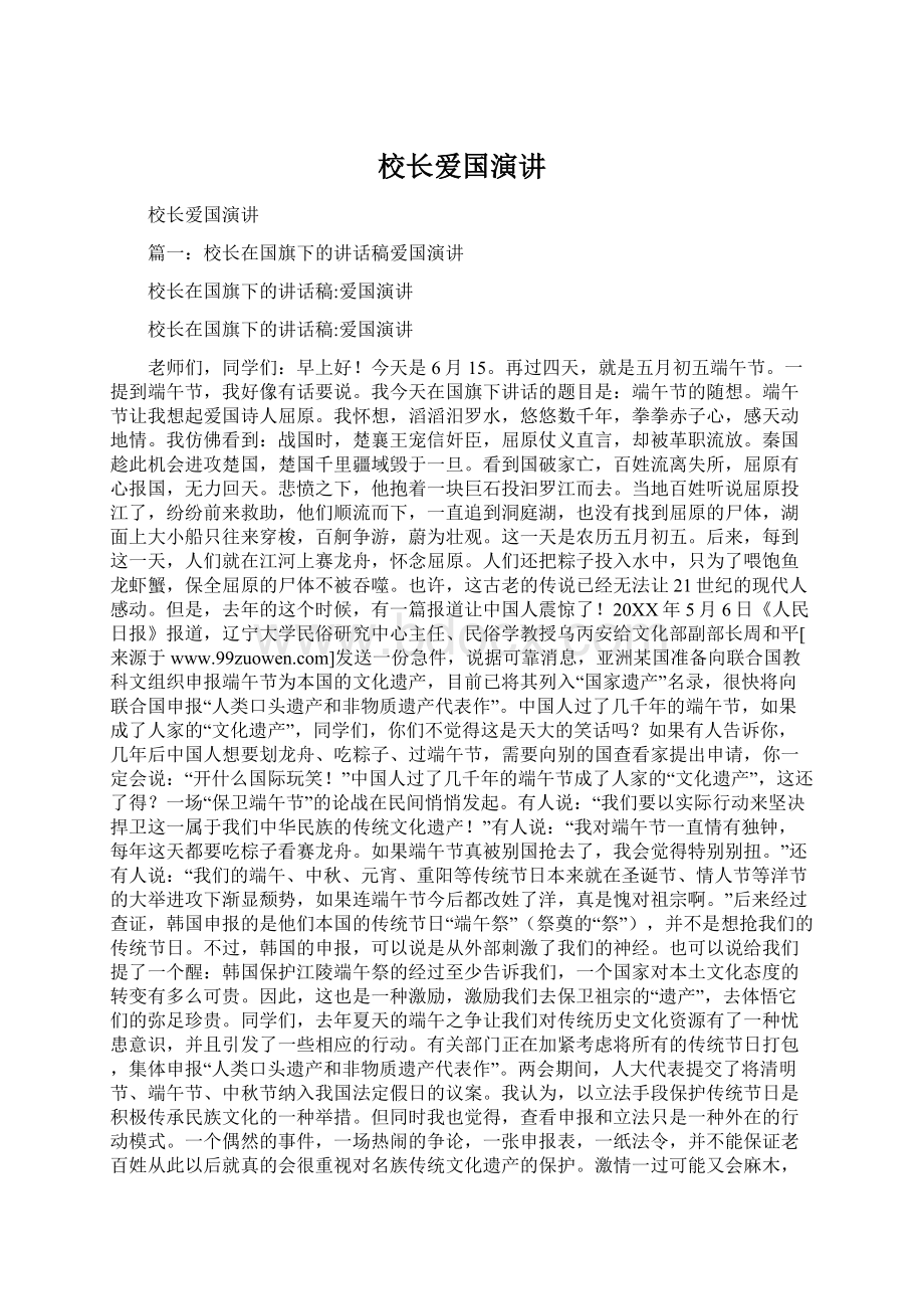 校长爱国演讲Word格式文档下载.docx_第1页