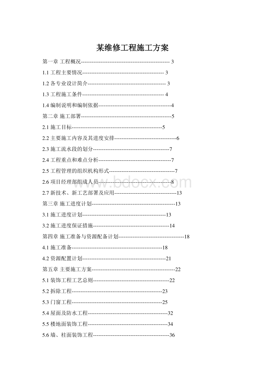 某维修工程施工方案Word文档格式.docx