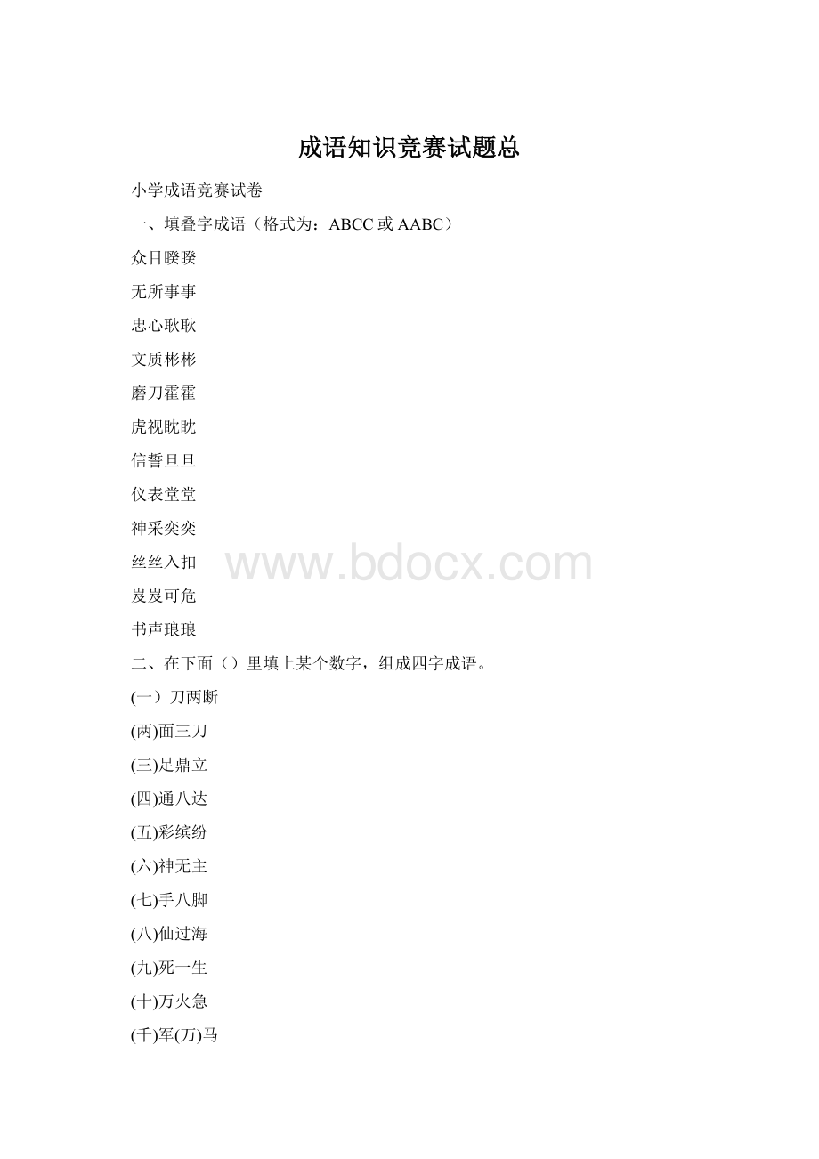 成语知识竞赛试题总Word文档格式.docx