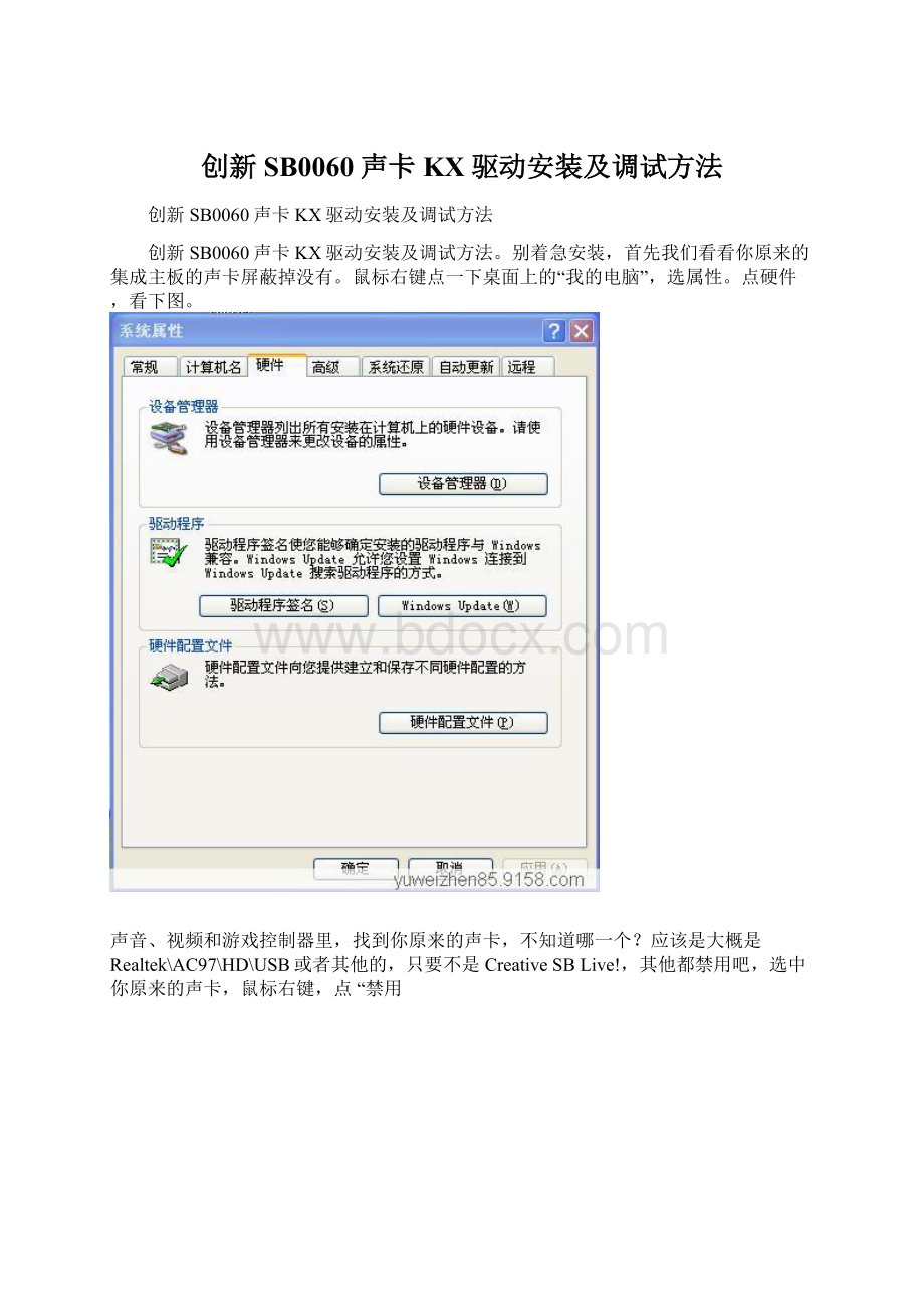 创新SB0060声卡KX驱动安装及调试方法文档格式.docx