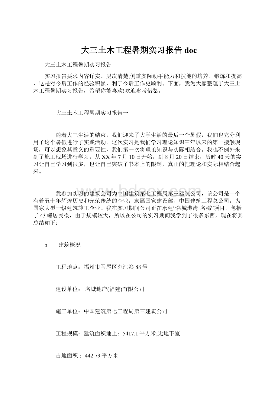 大三土木工程暑期实习报告doc.docx_第1页