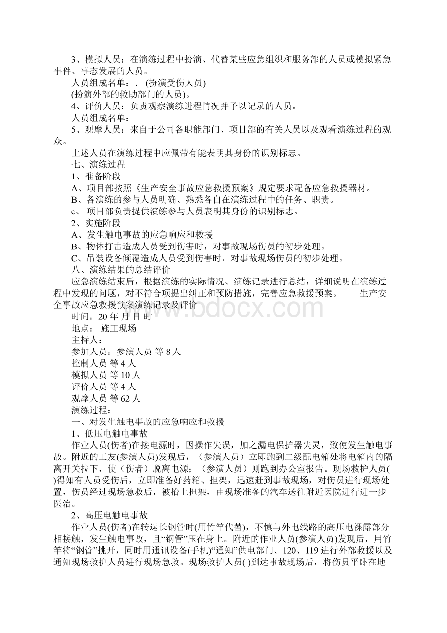 生产安全事故应急救援预案演练方案标准版本Word文档下载推荐.docx_第2页