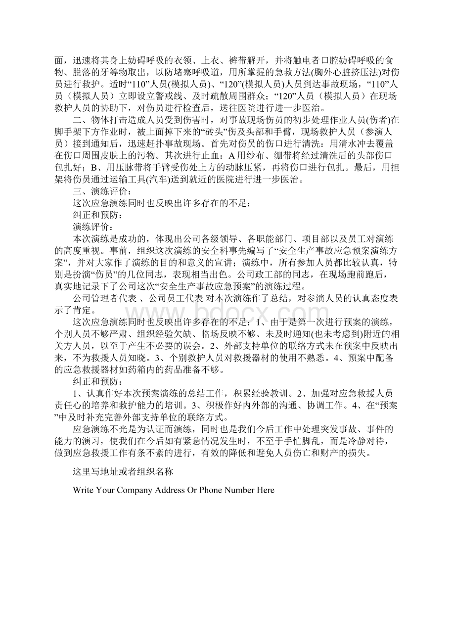 生产安全事故应急救援预案演练方案标准版本Word文档下载推荐.docx_第3页