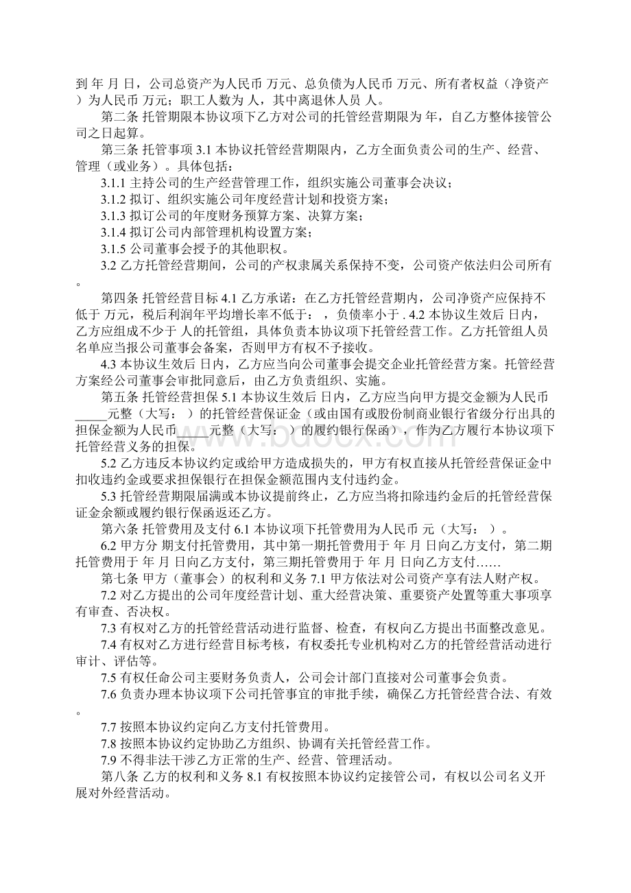 企业托管经营协议.docx_第2页