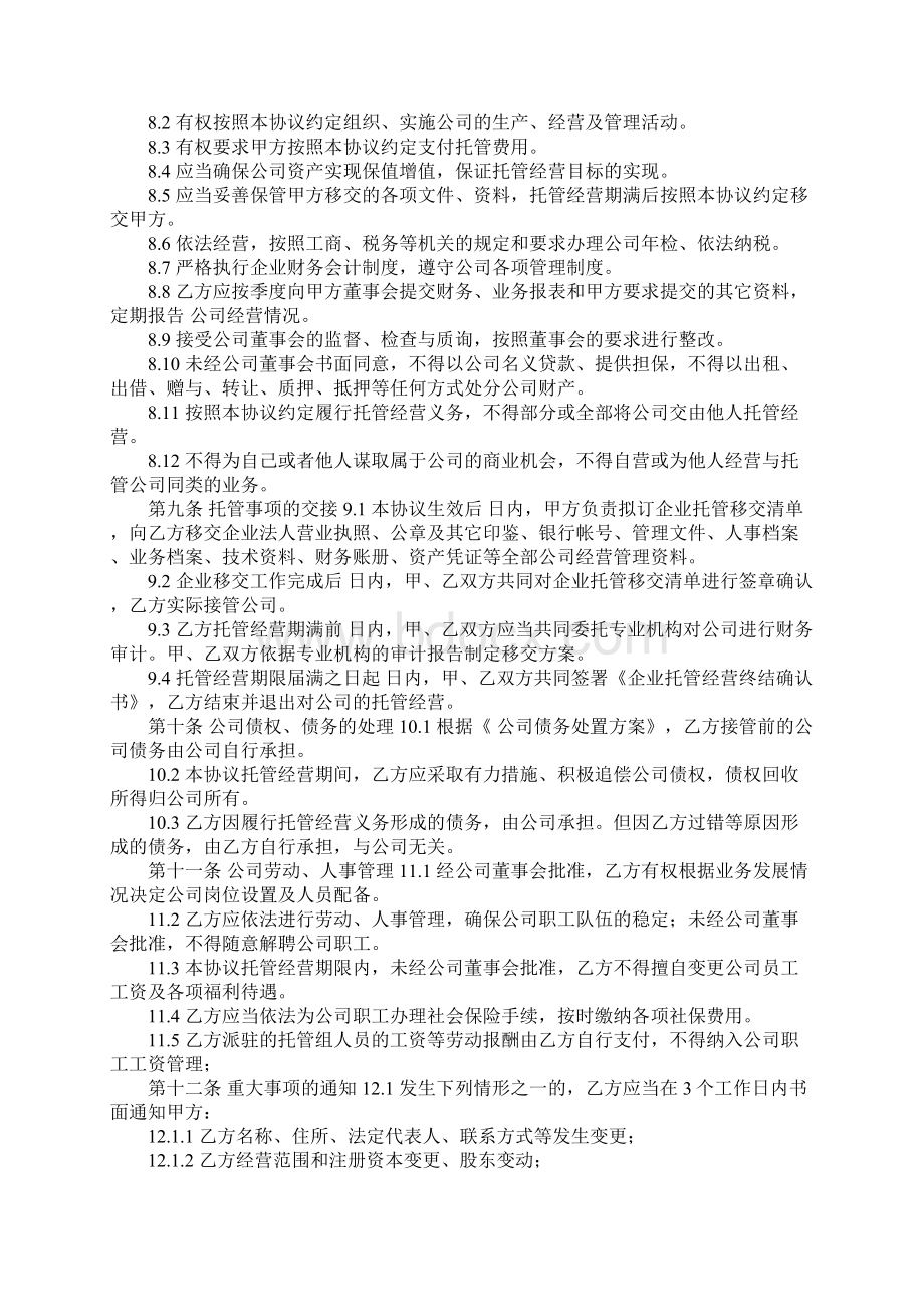 企业托管经营协议.docx_第3页