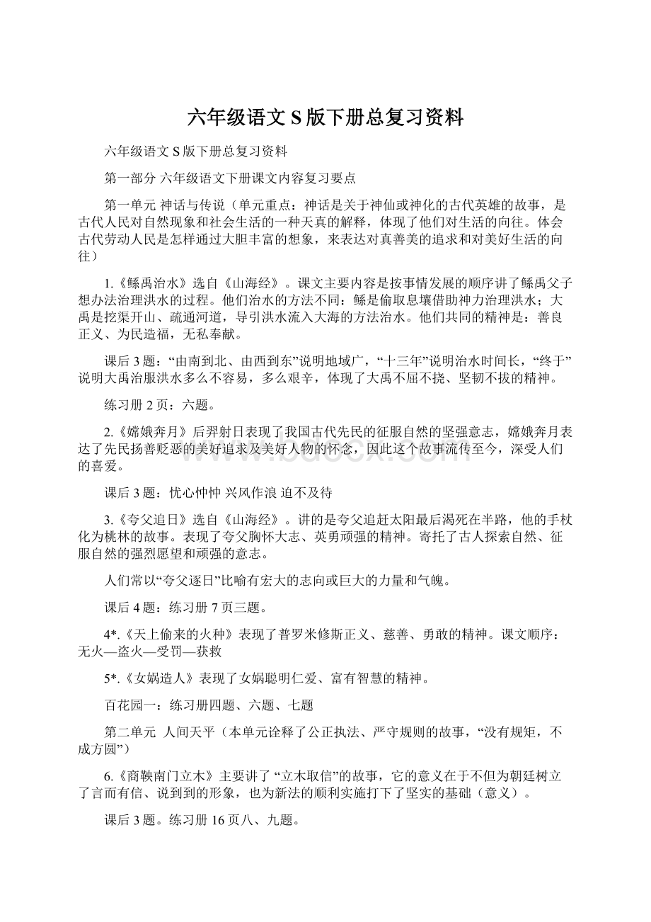 六年级语文S版下册总复习资料.docx_第1页