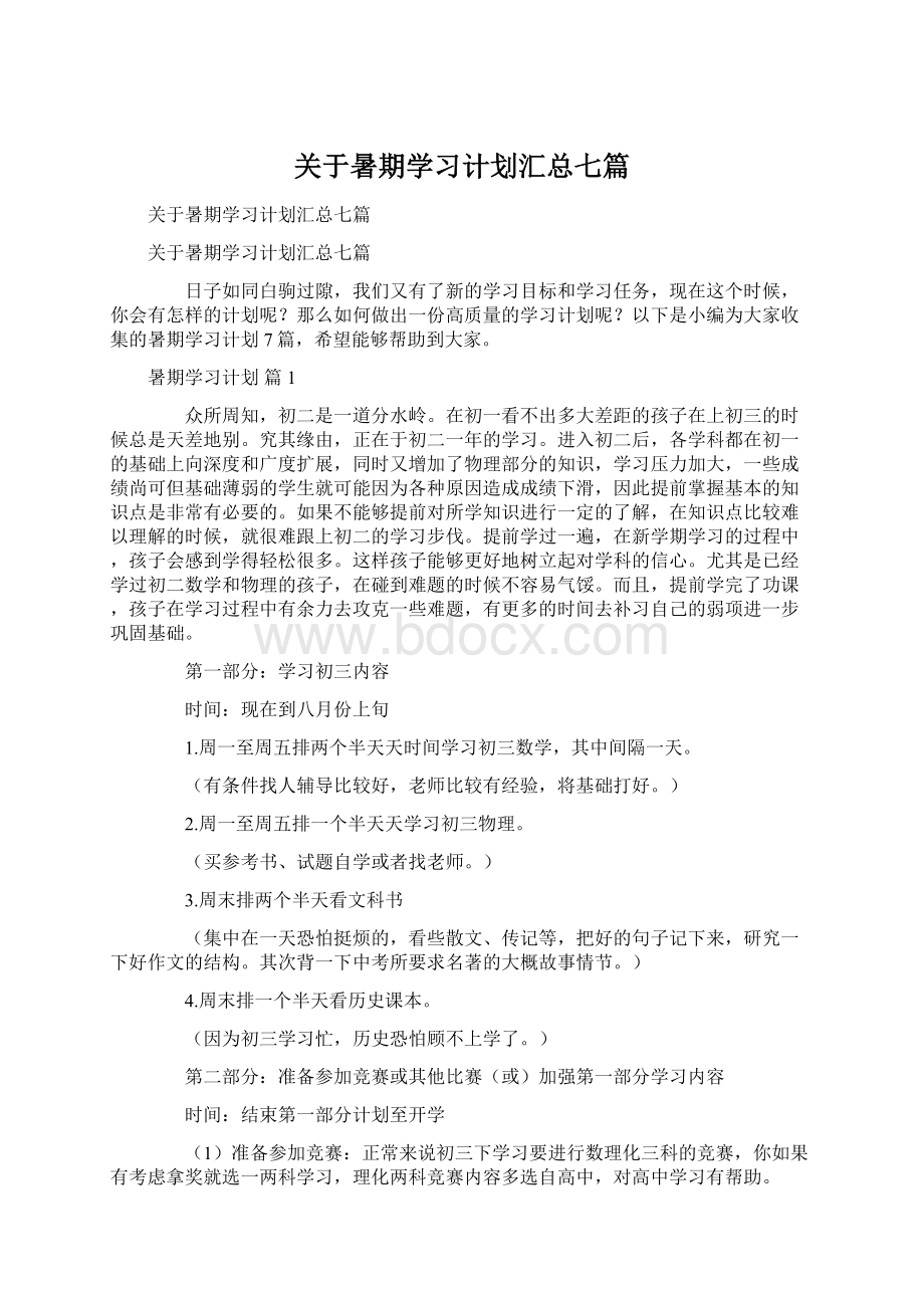 关于暑期学习计划汇总七篇.docx_第1页