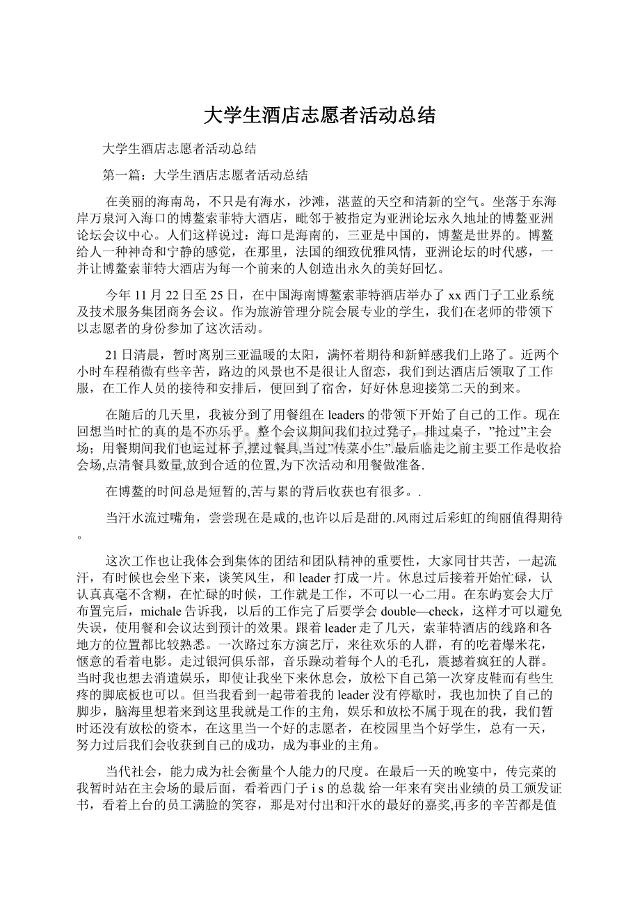 大学生酒店志愿者活动总结Word格式.docx_第1页