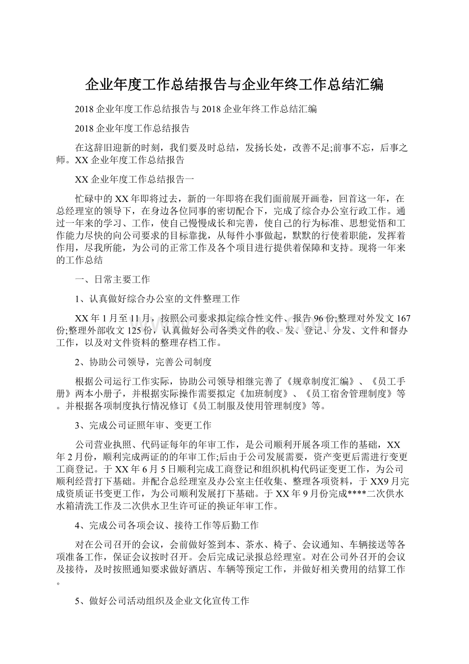 企业年度工作总结报告与企业年终工作总结汇编Word文件下载.docx