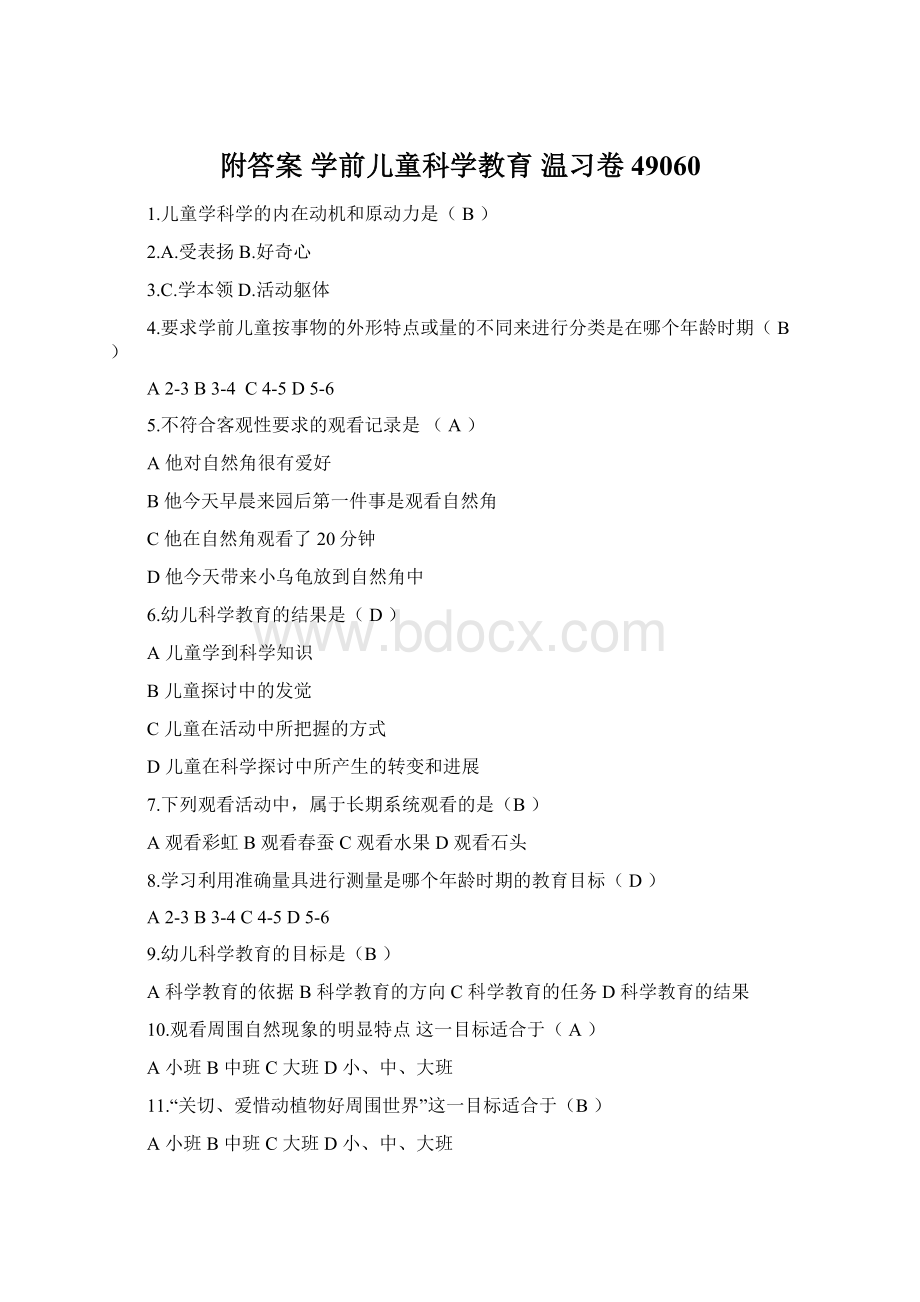 附答案 学前儿童科学教育 温习卷49060.docx