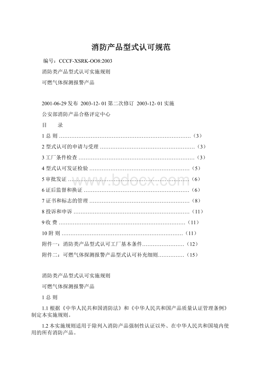 消防产品型式认可规范Word格式文档下载.docx