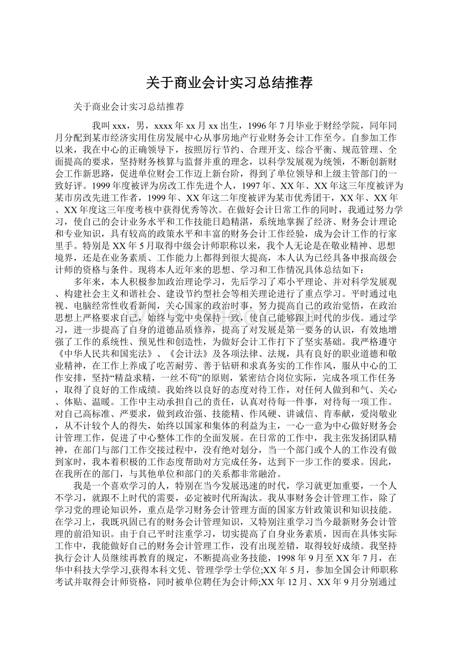 关于商业会计实习总结推荐.docx