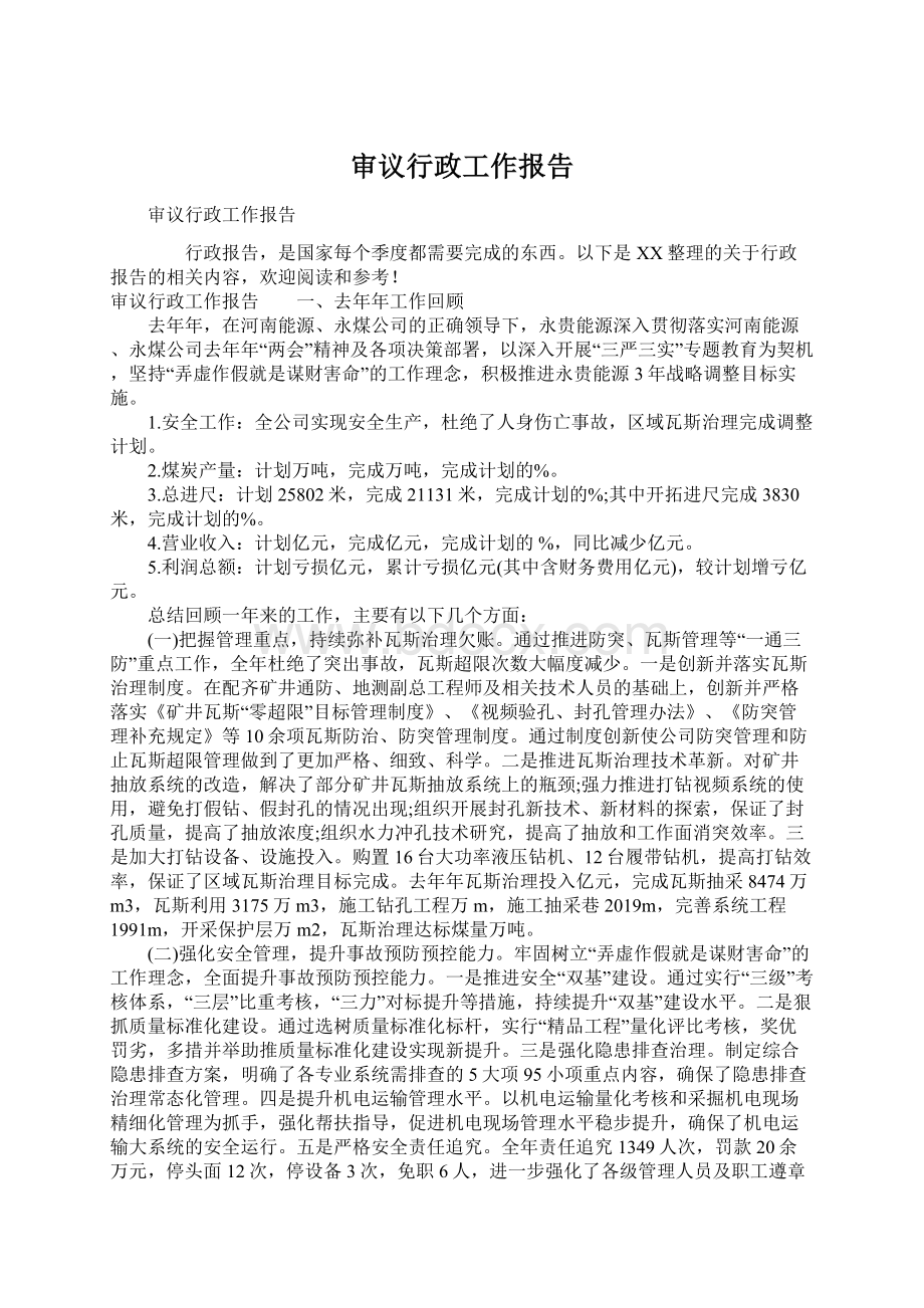 审议行政工作报告.docx