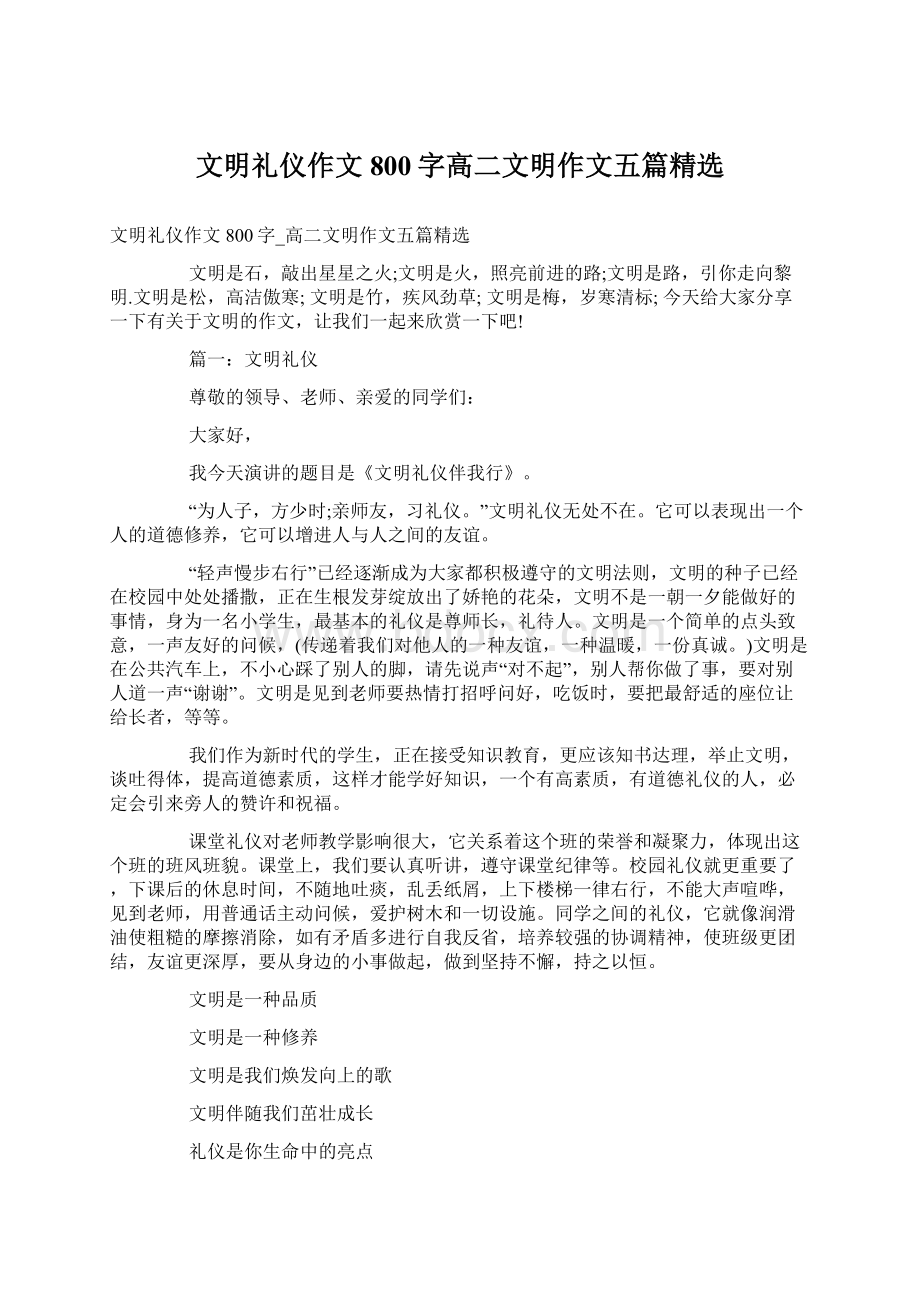 文明礼仪作文800字高二文明作文五篇精选Word文档格式.docx