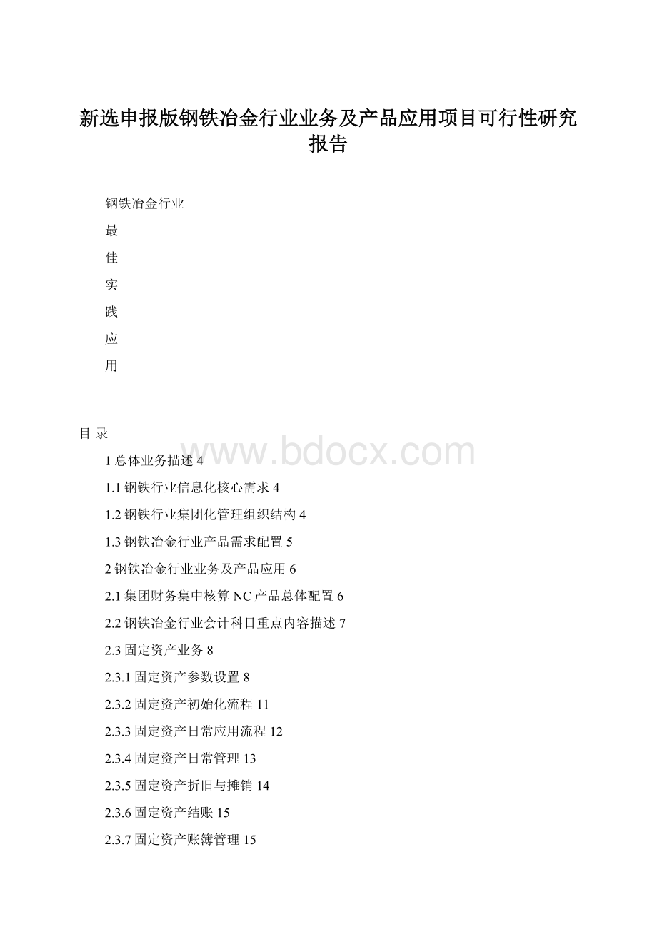 新选申报版钢铁冶金行业业务及产品应用项目可行性研究报告.docx_第1页