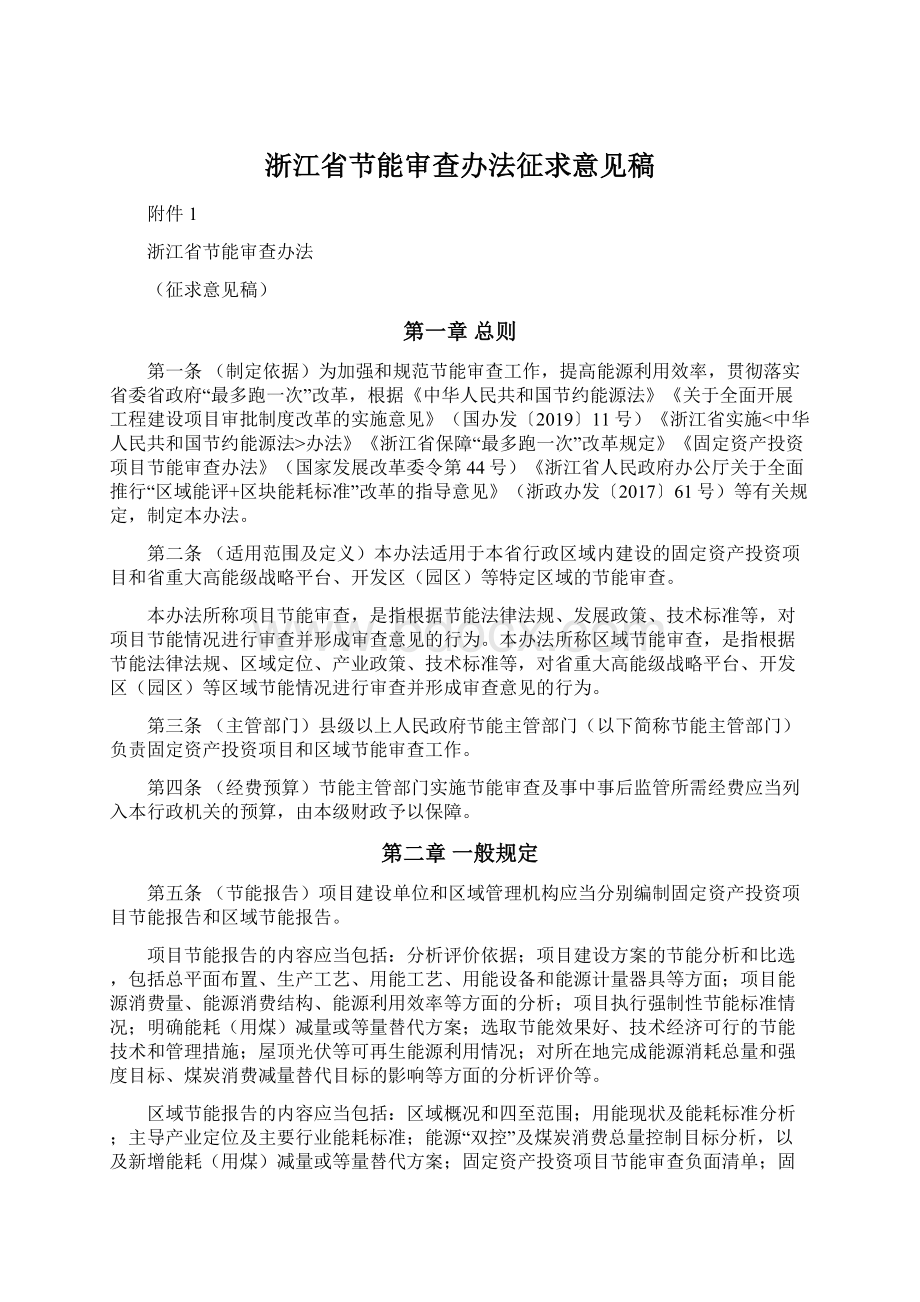 浙江省节能审查办法征求意见稿.docx_第1页