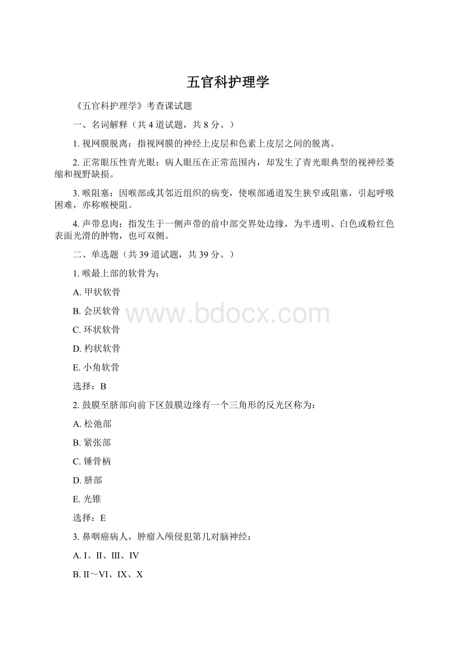 五官科护理学.docx_第1页