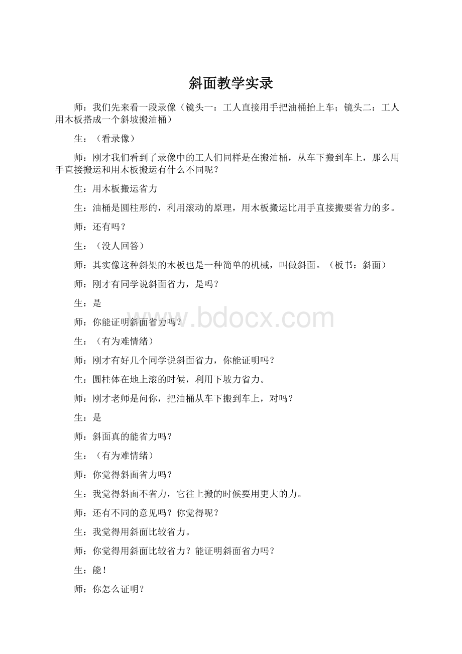 斜面教学实录Word文档下载推荐.docx_第1页