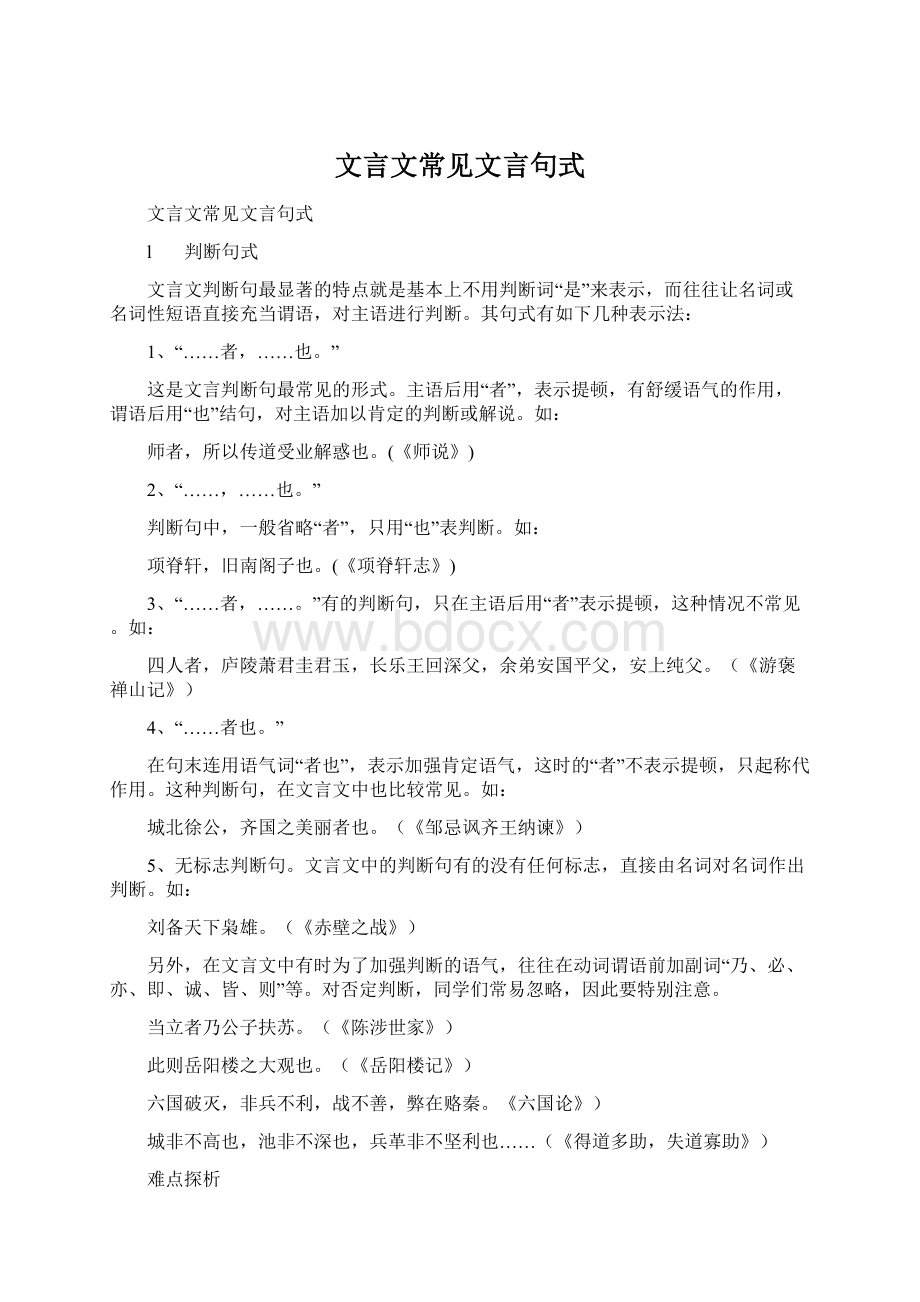 文言文常见文言句式Word文档下载推荐.docx