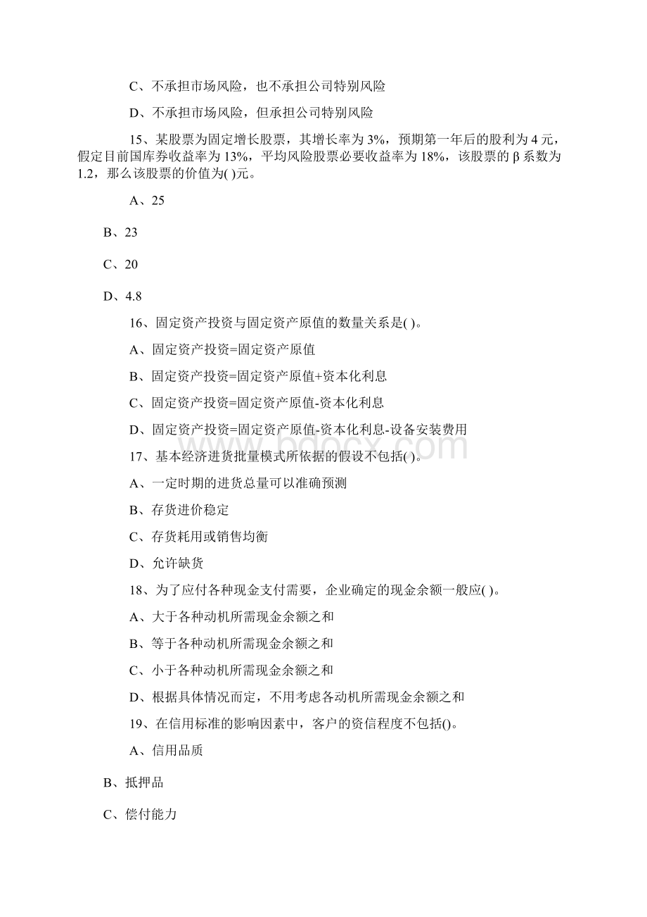 经济类专业综合知识考试试题中C汇编.docx_第3页