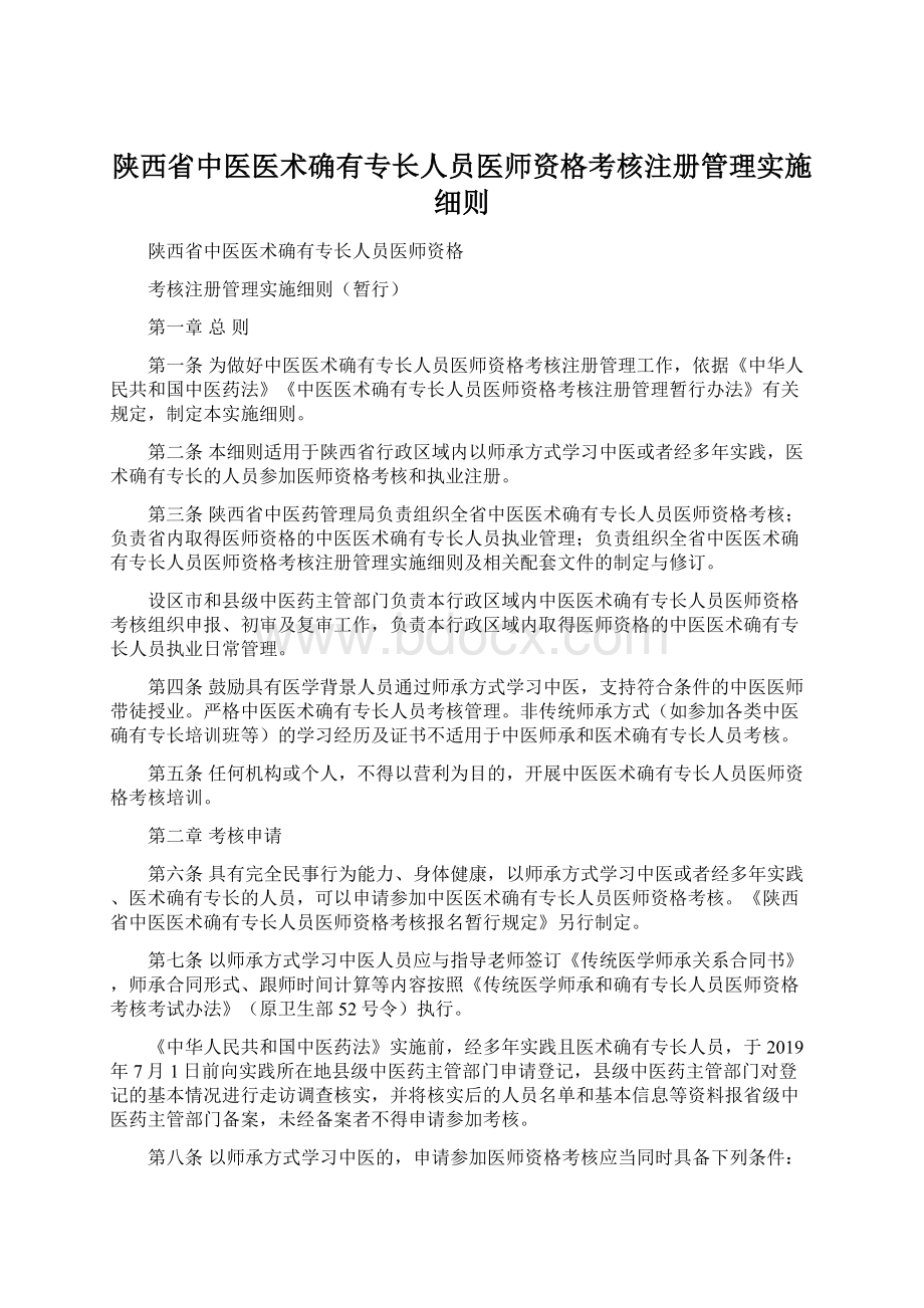 陕西省中医医术确有专长人员医师资格考核注册管理实施细则Word文件下载.docx