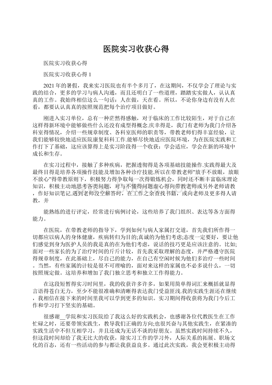 医院实习收获心得.docx