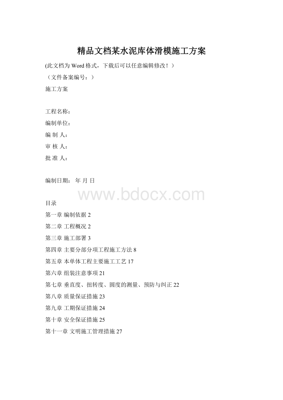 精品文档某水泥库体滑模施工方案.docx_第1页