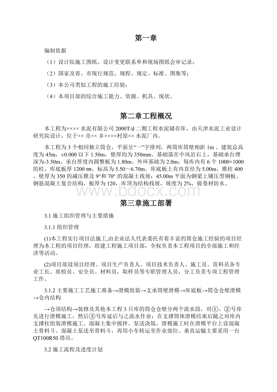 精品文档某水泥库体滑模施工方案.docx_第2页