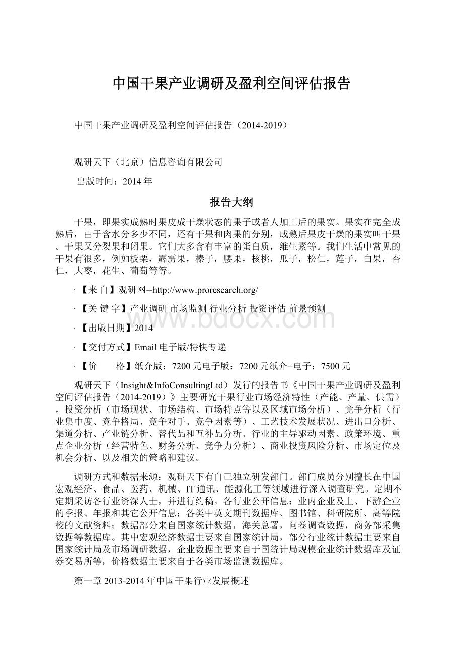 中国干果产业调研及盈利空间评估报告.docx_第1页