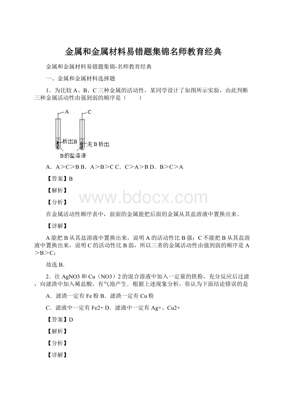 金属和金属材料易错题集锦名师教育经典.docx