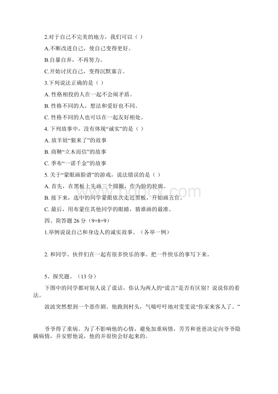 部编版小学道德与法治三年级下册单元评价试题附答案全册.docx_第2页