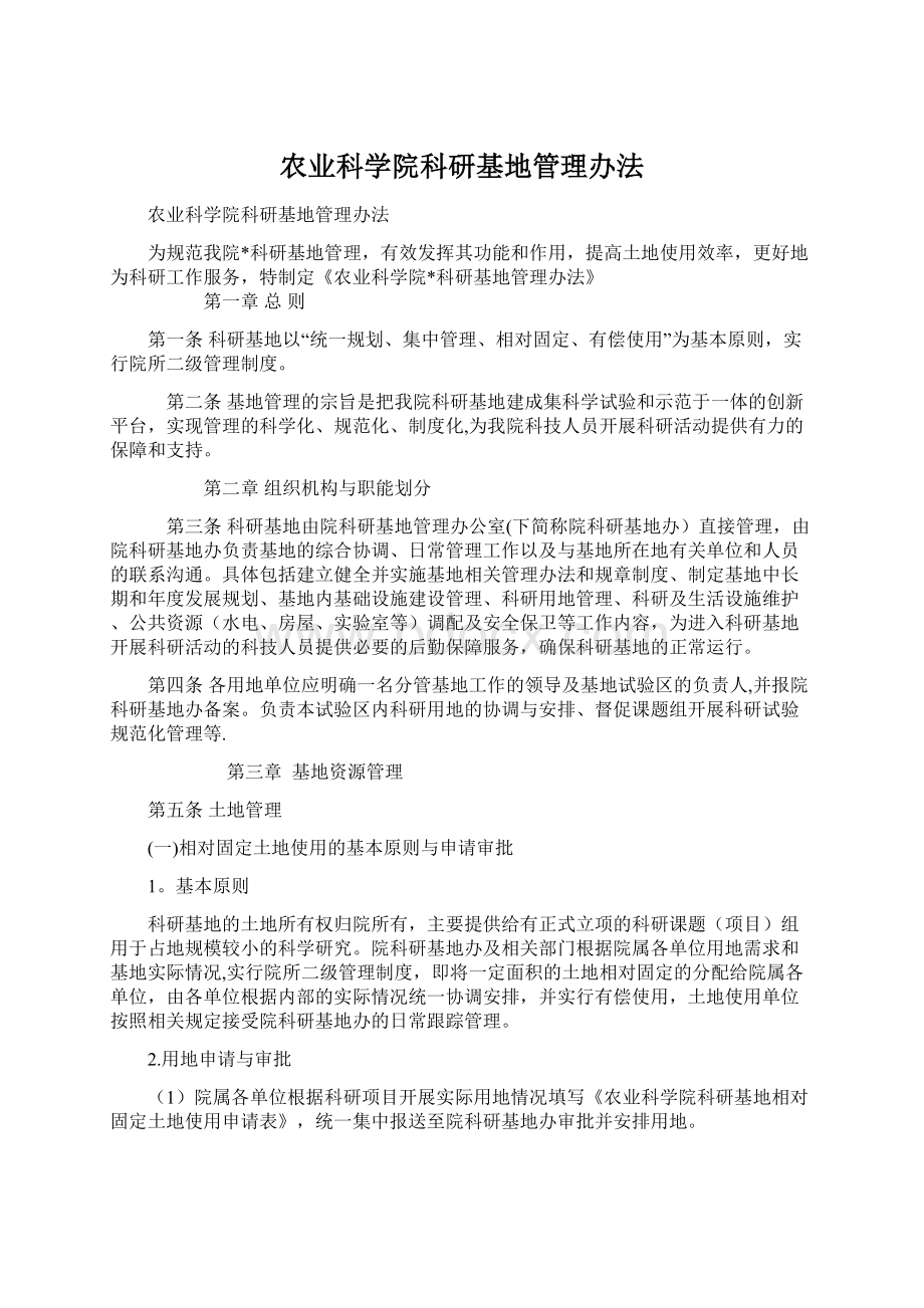 农业科学院科研基地管理办法.docx_第1页