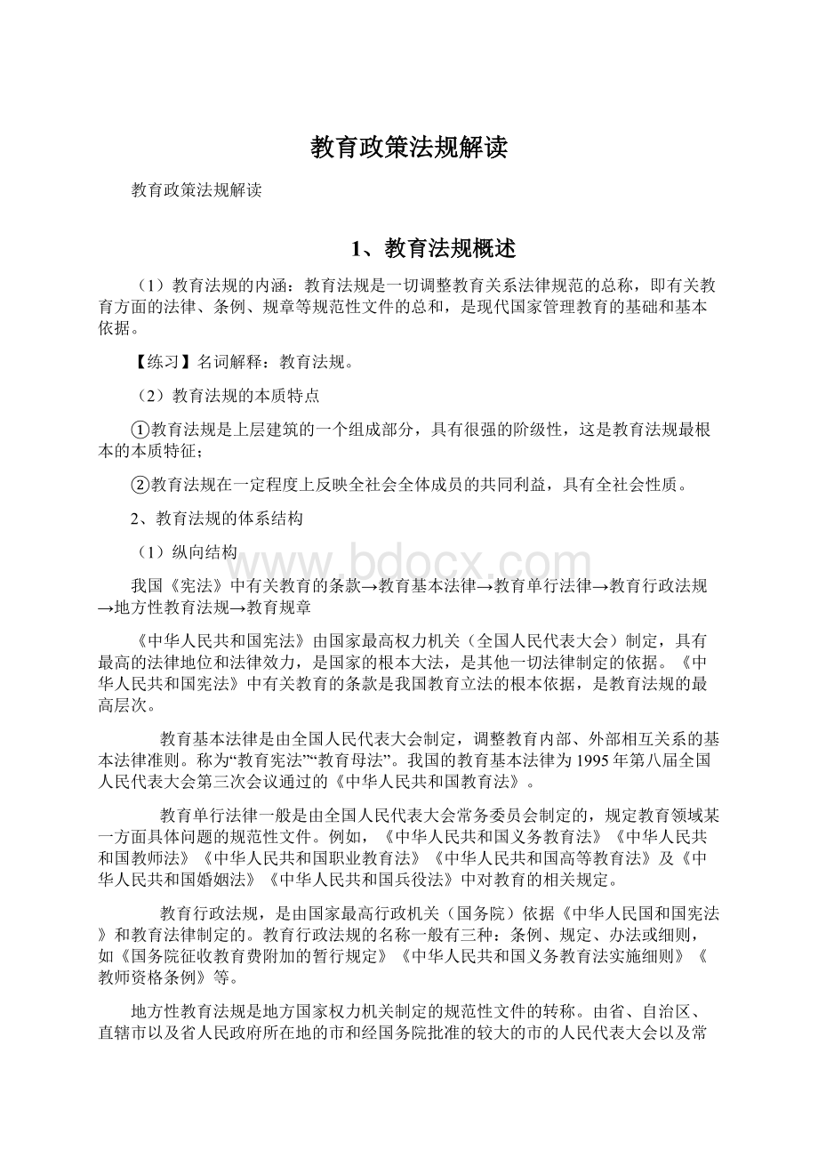 教育政策法规解读文档格式.docx_第1页