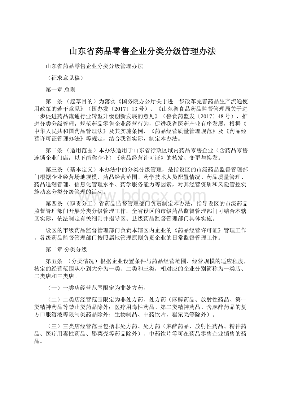 山东省药品零售企业分类分级管理办法.docx