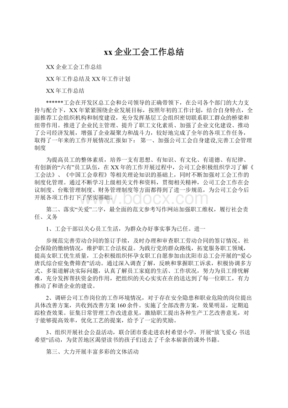 xx企业工会工作总结.docx_第1页